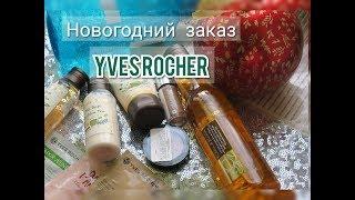 ️ НОВОГОДНИЙ заказ Ив Роше (Yves Rocher) | В чем промахнулась ?  Подарки !!!