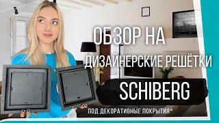 SCHIBERG | ОБЗОР на ВЕНТИЛЯЦИОННЫЕ РЕШЁТКИ для ДЕКОРАТИВНЫХ ПОКРЫТИЙ