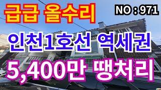 인천 급매물 빌라 인천1호선 예술회관역세권, 올수리 5,400만급매물 3층