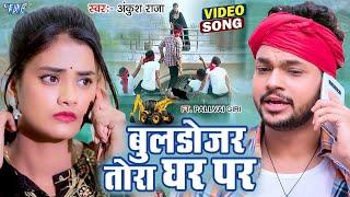 #Video | #Ankush Raja | चली बुलडोजर तोरा घर पर | Bulldozer Tora Ghar Par | #New Bhojpuri Song