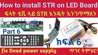 How to install STR power supply on LED/LCD TV board  ፍላት ቲቪ ላይ ፓወር ሞጁል እንገጥማለን