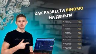 Этот способ торговли обанкротит BINOMO.