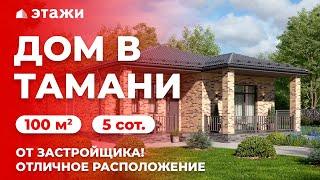 ПРОДАЖА ДОМОВ В ТАМАНИ | 100 м² | Недвижимость в Темрюке