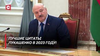 Лукашенко: Всего у нас хватает, не хватает дисциплины! | Лучшие цитаты Президента в 2023 году