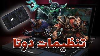 تنظیمات مهم دوتا2 | option dota2 with sinaw savage