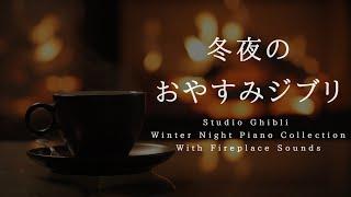 Studio Ghibli Winter Night Piano Collection With Fireplace Sounds Piano Covered by kno