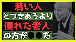 瀬戸内寂聴の寄り添うことば厳選集【先人の教え】【幸福への近道】