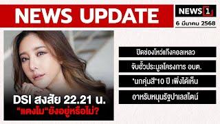 DSI สงสัย 22.21 น. "แตงโม"ยังอยู่หรือไม่? : [NEWS UPDATE]