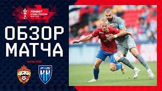 ЦСКА – ПАРИ НН, ОБЗОР МАТЧА | FONBET Кубок России 2024/25. Путь РПЛ. 2-й тур