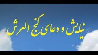 دعا و نیایش گنج العرش برای حفظ آرامش روحی و وفور رزق- ویدیو160.. Ganjul Arsh Pray