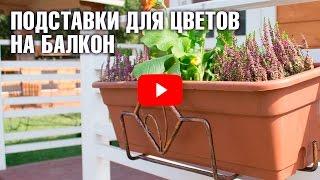 Подставки для цветов и балконные ящики  Декор балкона