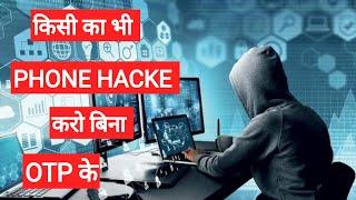 किसी का भी phone Hacke करो बिना किसी OTP के