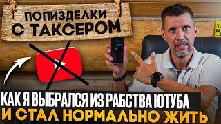 ПП С ТАКСЕРОМ №4 / КАК Я ВЫБРАЛСЯ ИЗ ИНТЕРНЕТ ЗАВИСИМОСТИ, КОГДА Я БРОШУ ЮТУБ