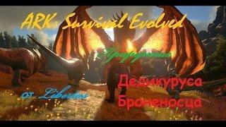 Как приручить Дедикуруса (Броненосца) | Doedicurus ARK:Survival Evolved