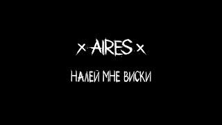 AIRES - Налей мне виски (LIVE Летний punk-rock огонёк 2019)