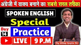 Day-14 अंग्रेजी में वाक्य कैसे बनाते हैं - No- Action Sentences Practice Class | Simple Sentences