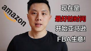 为什么现在是开始做亚马逊FBA生意的最好时间｜4个原因（自19年以来）