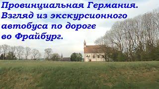 Тур по Европе "Швейцария +" Май 2025. Шварцвальд (Германия) из экскурсионного автобуса (часть 2)