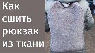 DIY/ШЬЮ РЮКЗАК ИЗ ТКАНИ #шьюсама #ручнаяработа #каксшить #diy #sew #howtosew