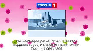 Заставка программы "Вести Москва. Неделя в городе" 2003-2010 с логотипом Россия 1 2010-2012