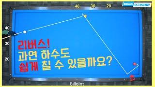 리버스는 하수도 쉽게 칠 수 있다! 하수탈출! [당구왕김빠따] #당구