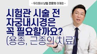 시험관 시술 전 자궁 내시경은 꼭 필요한 것일까요? 용종, 근종의 치료는 어떻게 할까요?