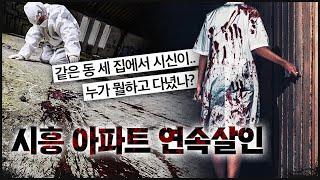 [시흥 아파트] 세 집에서 연달아 발견되는 시신들, 그 밤 누군가 "다녀갔다"