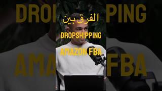 ليه امازون افضل من الدروبشيبنج #amazonads #amazonfba #dropshipping #التجارة_الالكترونية