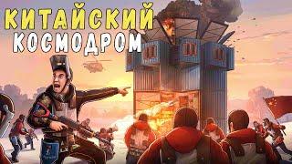 КИТАЙСКИЙ КОСМОДРОМ! Операция "СОПРОТИВЛЕНИЕ 2". Rust/Раст