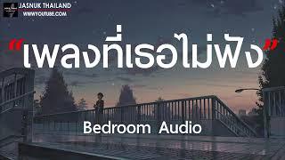 เนื้อเพลง เพลงที่เธอไม่ฟัง Bedroom Audio GTA78