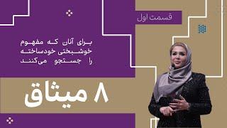 دوره هشت میثاق (نقشه رهایی از آسیب) - قسمت اول