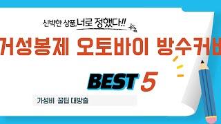 거성봉제 오토바이 방수커버 쇼핑 가이드 추천 TOP5