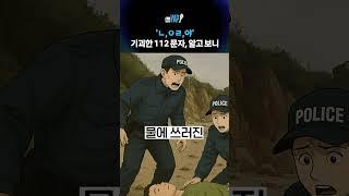 'ㄴ,ㅇㄹ,야'…기괴한 112 문자, 알고 보니 [뉴스YAP!] #shorts / YTN