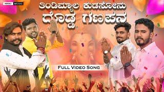 ತಿಂಡಿಮ್ಯಾಲ ಕುಡಸೋನು ದೊಡ್ಡ ಗಣಪನ Tindimyal Kudasonu Dodda Ganapana New Ganapati Song  #balubelagundi