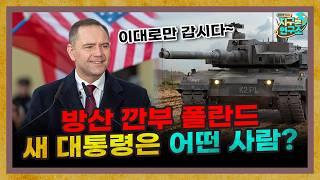 K-방산 파트너, 폴란드의 새 대통령은 어떤 사람일까? [지구본 뉴스룸]