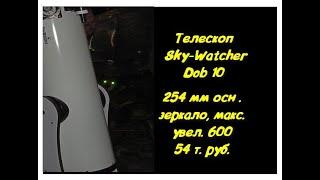 Tелeскоп Sky-Watсher Dоb 10" (254/1200)