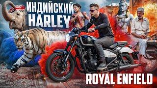 Я СЕЛ ЗА РУЛЬ ИНДИЙСКОГО МОТОЦИКЛА И ВОТ ЧТО ПРОИЗОШЛО | Royal Enfield ShotGun 650