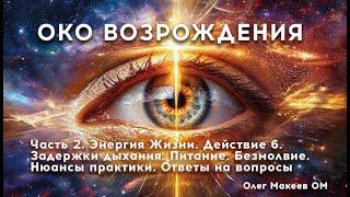 ОКО ВОЗРОЖДЕНИЯ. ЧАСТЬ 2. ЭНЕРГИЯ ЖИЗНИ.  6 ДЕЙСТВИЕ.  ЗАДЕРЖКИ ДЫХАНИЯ. БЕЗМОЛВИЕ Олег Макеев ОМ