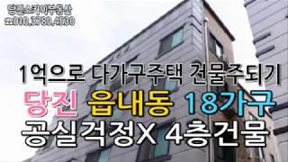 당진다가구 주택 읍내동 급매 4층 건물 1억으로 다가구 주택 건물주 되기