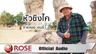 หัวซิงไค - จ่าหลอย เฮนรี่ (Official Audio)