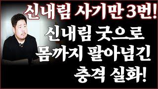 신내림 굿으로 몸까지 팔아넘긴 충격 실화! '서울점집 용군TV 잠원동 할머니'