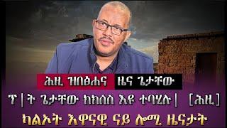 ፕሬዝደንት ጌታቸው ክክሰስ ተባሂሉ| ካልኦት እዋናዊ ዜናታት [ሕዚ] /ፍሉይ ፃንሒት ዳህሳስ ሓበሬታ