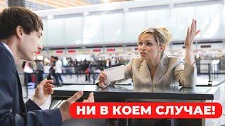 Ни в коем случае! 5 неочевидных вещей, которые нельзя делать в аэропорту