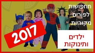 תחפושות לפורים ילדים ותינוקות 2017- Zabilo הקניון האינטרנטי