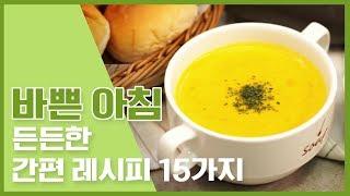  바쁜아침 든든한 간편레시피 15가지  [만개의레시피]