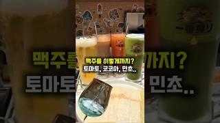 특이한 맥주 4종에 민초맥주까지?! 이색맥주 어디까지 나오는거지