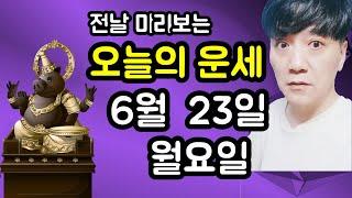 오늘의운세, 6월 23일 ,월요일, 타로,운세,사주,띠별운세,미금,신점,명품,통변  #오늘의운세