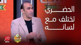 "الحضري أحسن حارس في تاريخ مصر حتى لو هتختلف مع لسانه