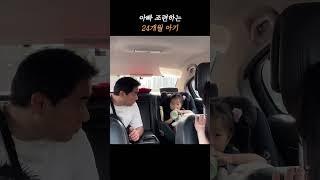 아빠 조련하는 24개월 아기 #딸바보 #24개월아기 #아빠돈있어? #아빠사랑해요