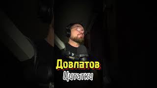 Довлатов. Цитатки. #аудиокниги #книги #довлатов